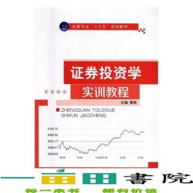 证券投资学实训教程黄辉黄辉航空工业出9787516517000