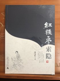 红楼梦索隐