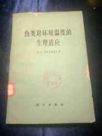 鱼类对环境温度的生理适应【1961年一版一印，7500册】