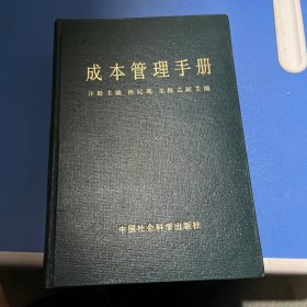 成本管理手册