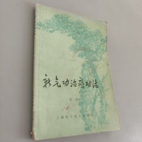 新气功治癌功法