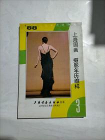 1988年上海国画摄影年历缩样3