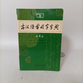 古汉语常用字字典（第4版）