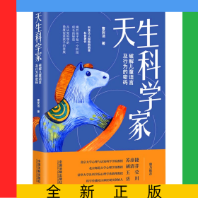 天生科学家(破解儿童语言及行为的密码)