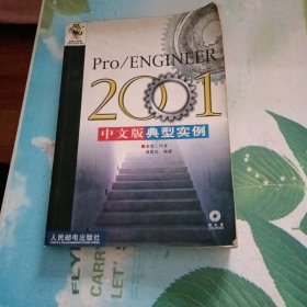 Pro/ENGINEER 2001中文版典型实例