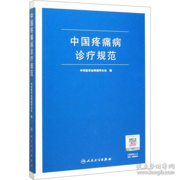 新华正版 中国疼痛病诊疗规范 作者 9787117294478 人民卫生出版社