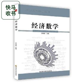 -經(jīng)濟(jì)數(shù)學(xué) 李科峰 四川科技出版社 9787536494794
