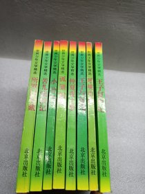 世界少年文学精选