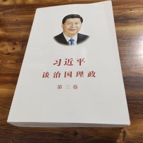 习近平谈治国理政第三卷（中文平装）