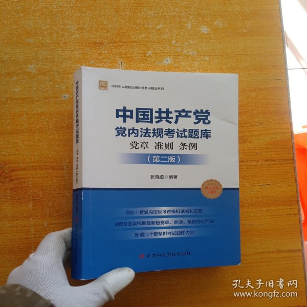 中国共产党党内法规考试题库(党章准则条例第2版党校版)/中共中央党校出版社党务书精品系列