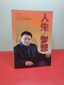 人生與夢想:太行之子李文順傳