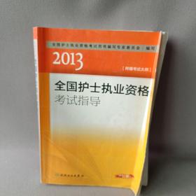 2013全国护士执业资格考试指导