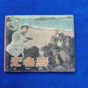 老版连环画 无名岛（名家丁世弼绘/1965年3印/辽美精品连环画）