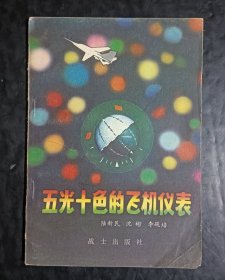 五光十色的飞机仪表