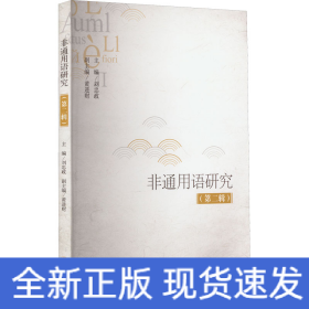 非通用語研究（第二輯）