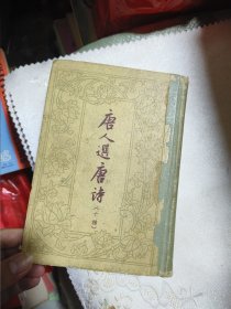 1958年一版一印：唐人选唐诗（十种）精装本