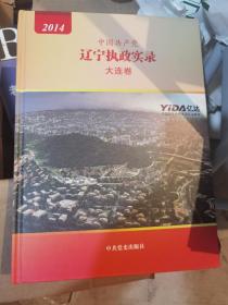 中国共产党辽宁执政实录 大连卷 2014