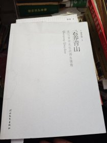 云养青山:我与黄绮先生的师生情缘 签赠书