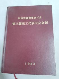 河南省城镇集体工业第三届职工代表大会会刊