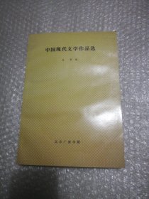 中国现代文学作品选