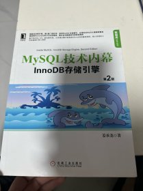 MySQL技术内幕：InnoDB存储引擎（第2版）