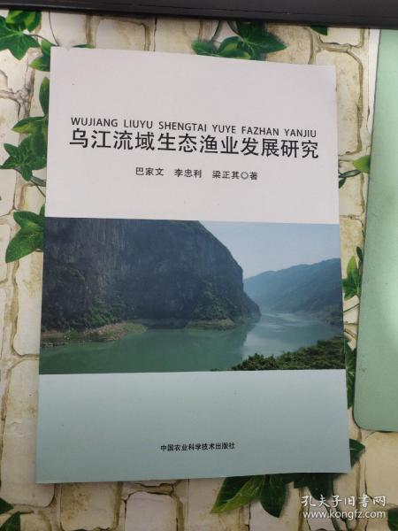 乌江流域生态渔业发展研究