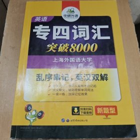 华研外语 英语专四词汇突破8000