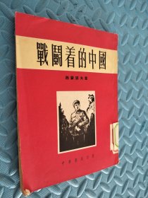 战斗着的中国 全一册 馆藏 书角有水印