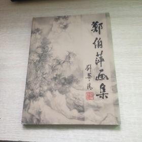 郑伯萍画集（签赠本）