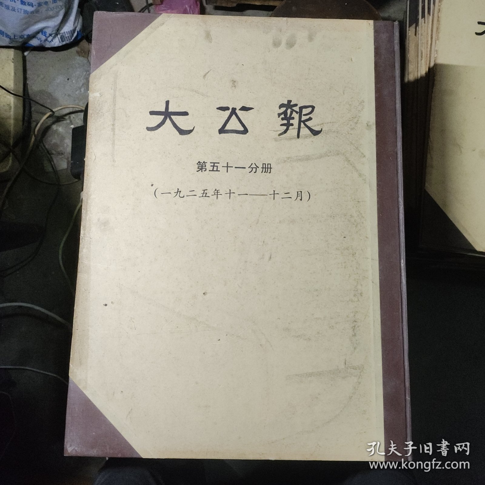 大公报第五十一分册（1925年11~12月）影印