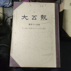 大公报第五十一分册（1925年11~12月）影印