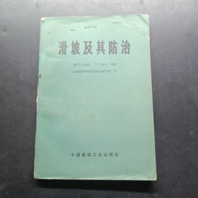 滑坡及其防治