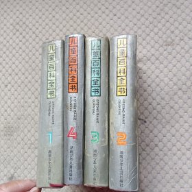 儿童百科全书 1-4册