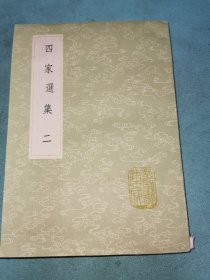 丛书集成初编——四家选集（二）
