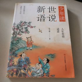 少年读世说新语·人生贵得适意