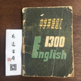 中学英语词汇1300