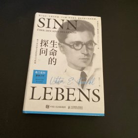 生命的探问：弗兰克尔谈生命的意义与价值