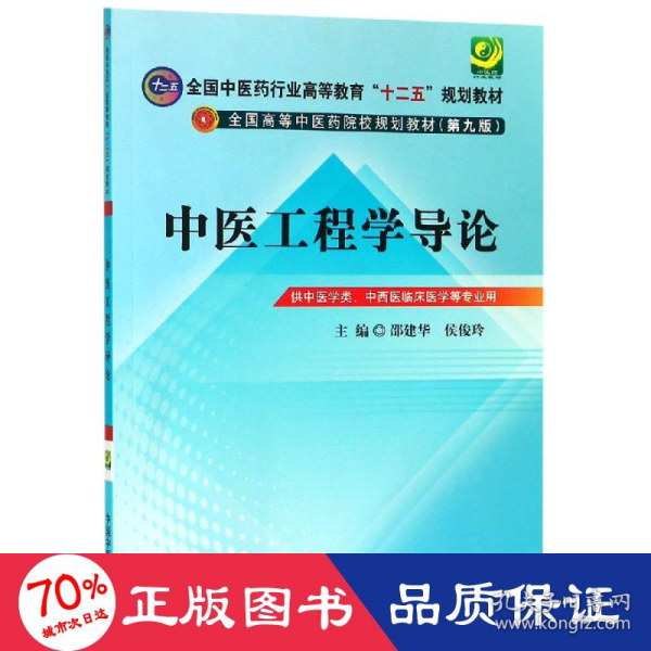 中医工程学导论---全国中医药行业高等教育“十二五”规划教材(第九版)