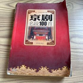 京剧名段100首