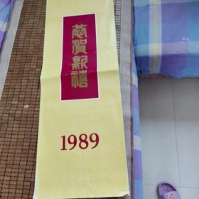 1989年恭贺新禧挂历 品相:实物如图为准 内页干净如新，全7张，少一张，介意者勿拍