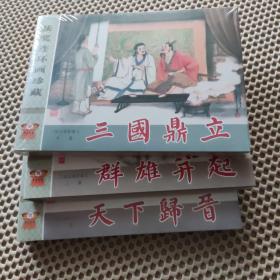 三国志通俗演义连环画