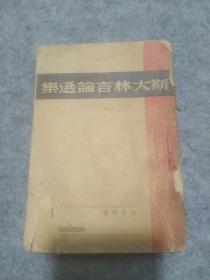 斯大林言论选集