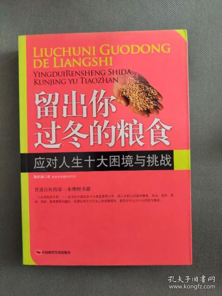 留出你过冬的粮食：应对人生十大困境与挑战