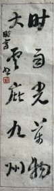 重庆日报社流出伍昭富书法小品，应曾发表。伍昭富（1941-2014），字冬生，四川省泸州市人。曾任重庆五湖印务有限公司董事长兼总经理、中国书法家协会会员、重庆市书法家协会理事、重庆市九龙坡区书画院副院长。自幼酷爱书法，初学柳、颜，后习汉魏碑刻、帛简、木牍、金石篆文及唐张旭、怀素、颜鲁公，清人何绍基、近人于右任行草书。