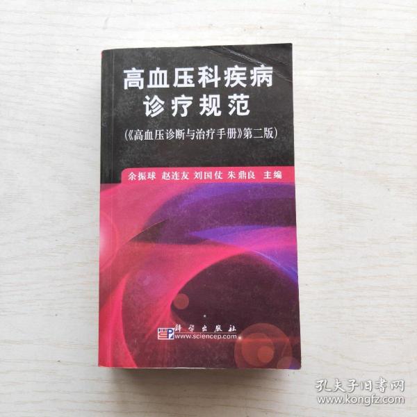 高血压科疾病诊疗规范（《高血压诊断与治疗手册》第2版）