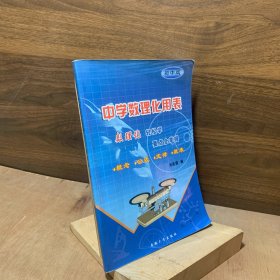 中學(xué)數(shù)理化用表 初中版