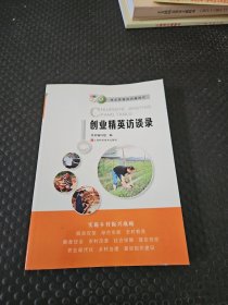 扶志扶智迈向新时代:创业精英访谈录