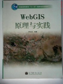 WebGIS原理与实践