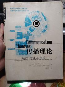 传播理论：起源、方法与应用