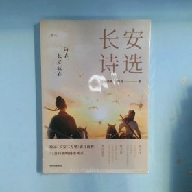 长安诗选（收录《长安三万里》影片诗作，42首诗领略盛唐风采，随书附赠诗人群像画卡*1）